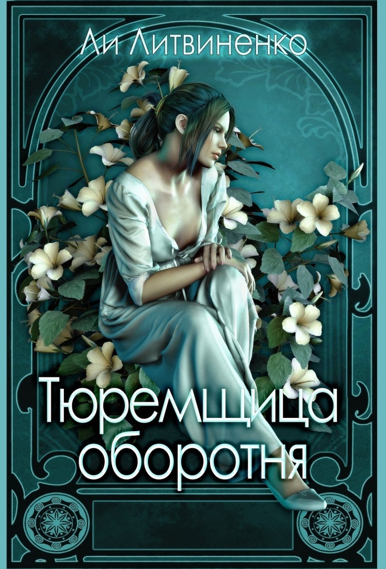 Тюремщица оборотня., Ли Литвиненко | читать книгу полностью онлайн