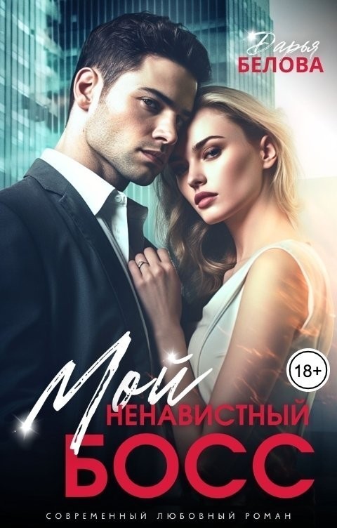 Мой ненавистный босс - Дарья Белова