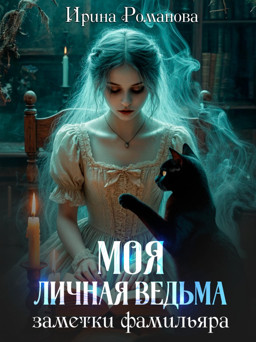 Моя личная ведьма. Заметки фамильяра - Ирина Романова