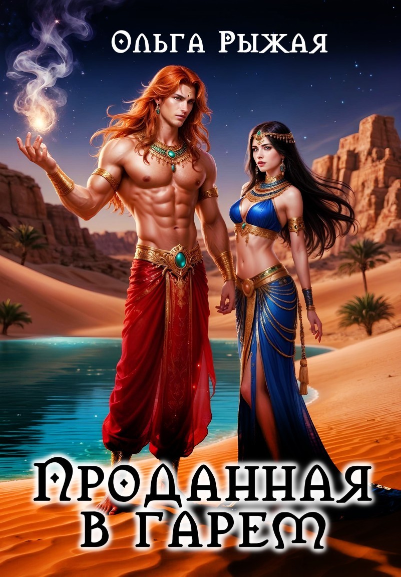 Проданная в гарем - Olga Ryzhaya