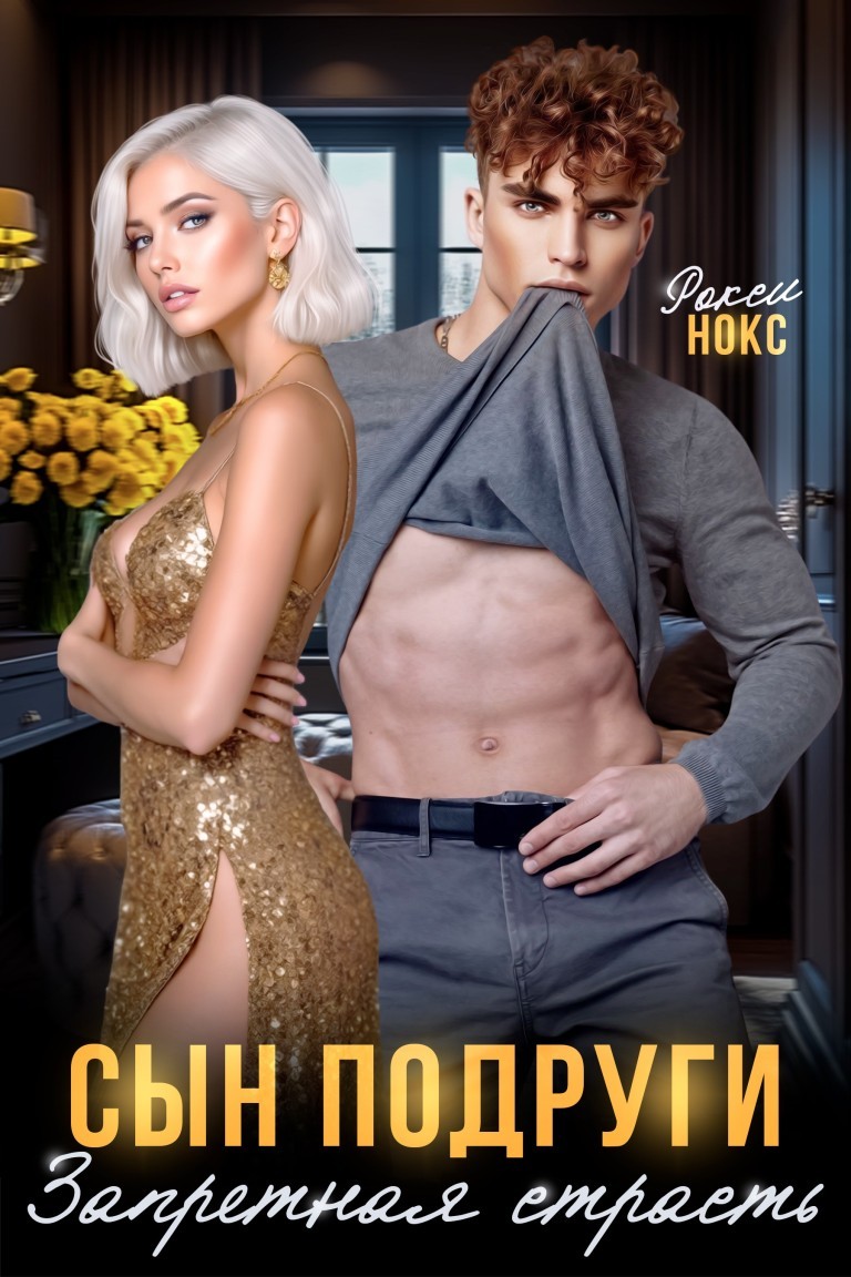 Сын подруги. Запретная страсть - Рокси Нокс