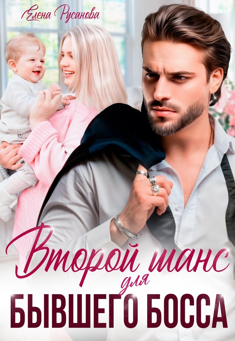 Второй шанс для бывшего Босса - Елена Русанова