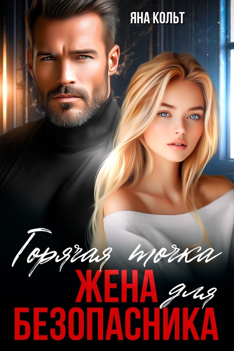 Жена для безопасника. Горячая точка - Яна Кольт