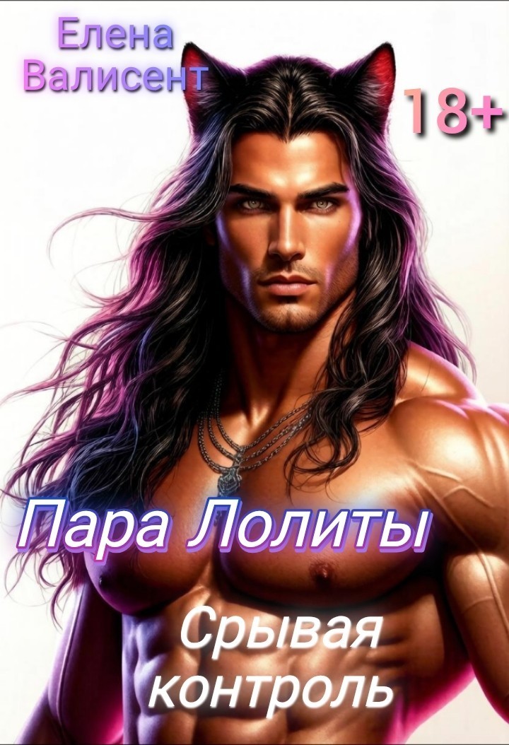 Пара для Лолиты. Срывая контроль. - Елена Валисент