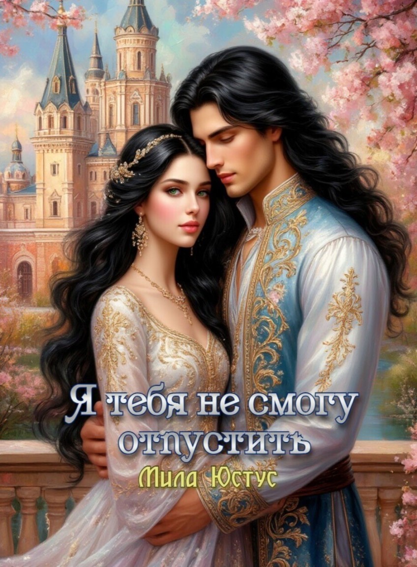 Я тебя не смогу отпустить - Мила Юстус