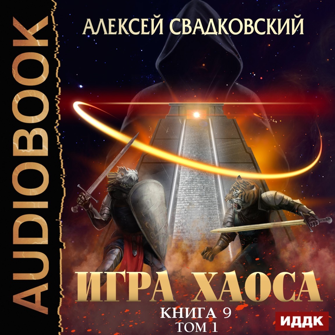 

Игра Хаоса. Книга 9. Спуск к вершине. Том 1