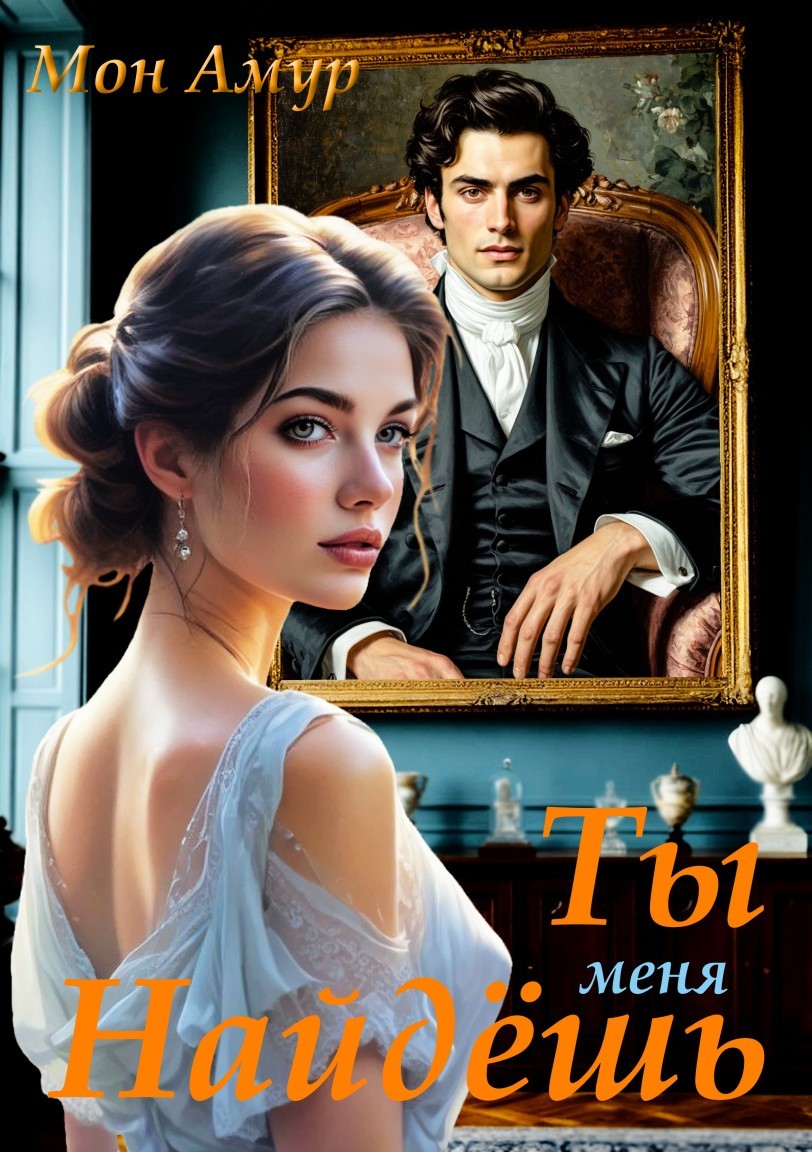 Ты Меня Найдёшь - Мон Амур