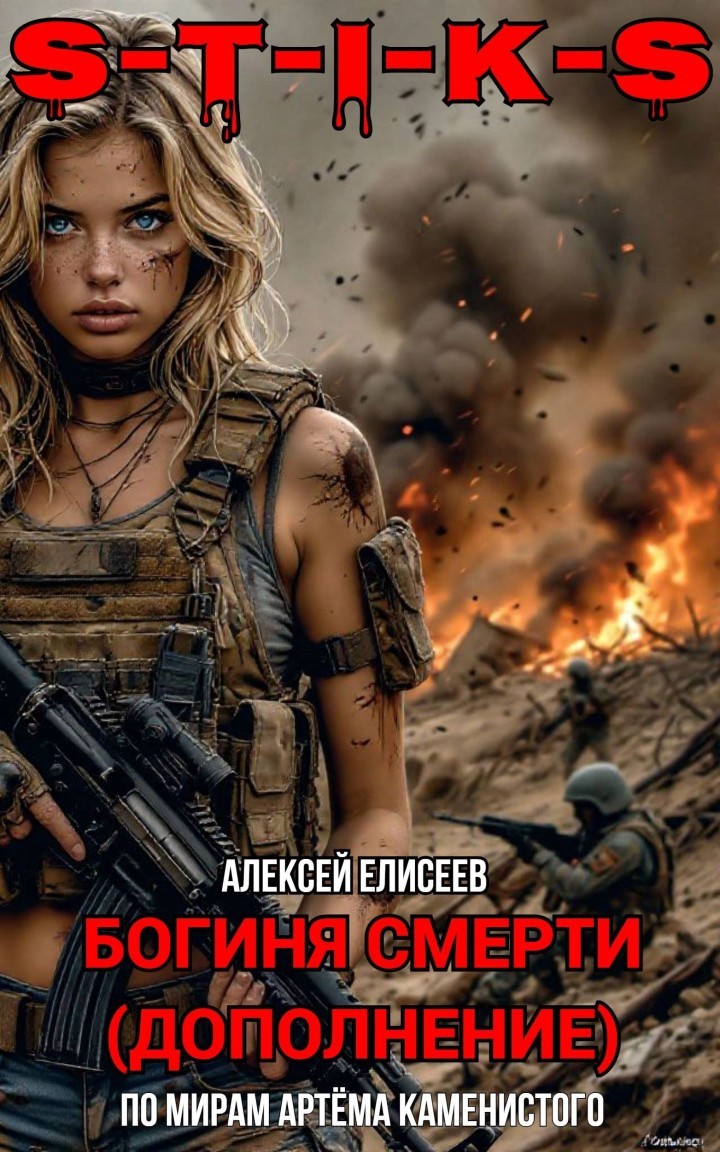 S-T-I-K-S. Богиня Смерти II (дополнение) - Алексей Елисеев и Ирэн Рудкевич