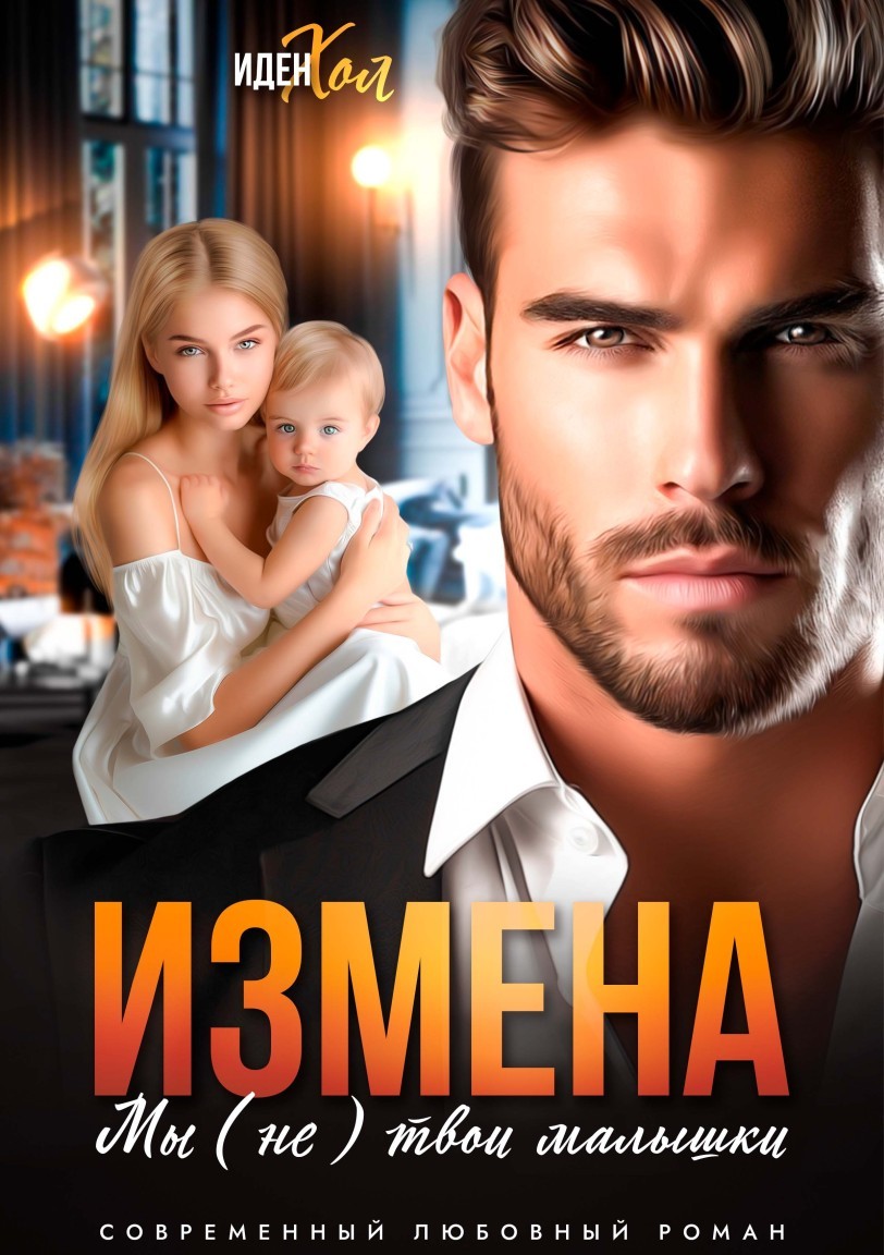 Измена. Мы (не) твои малышки - Иден Хол