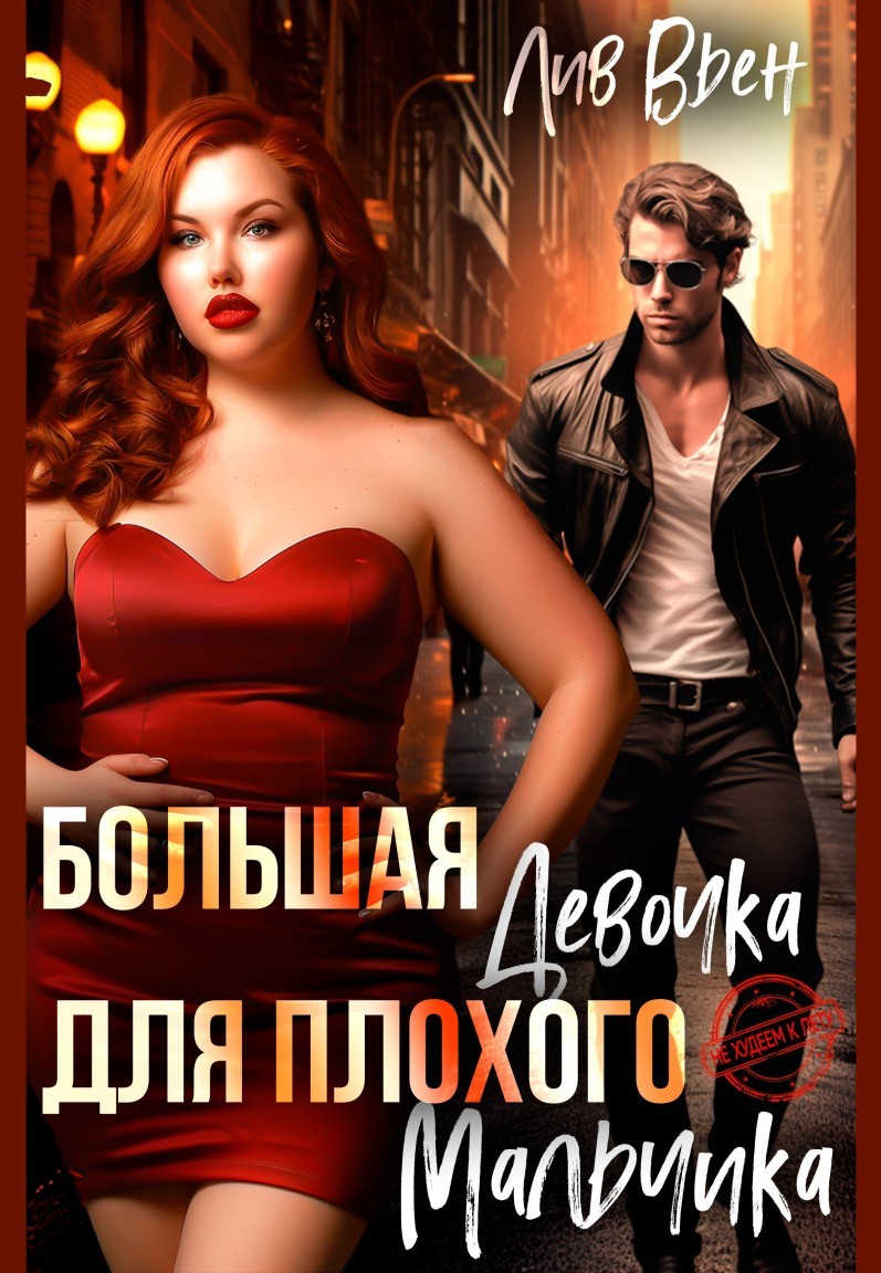 Большая девочка для плохого мальчика - Лив Вьен