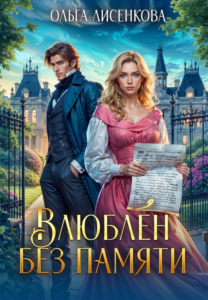 Влюблен без памяти - Ольга Лисенкова