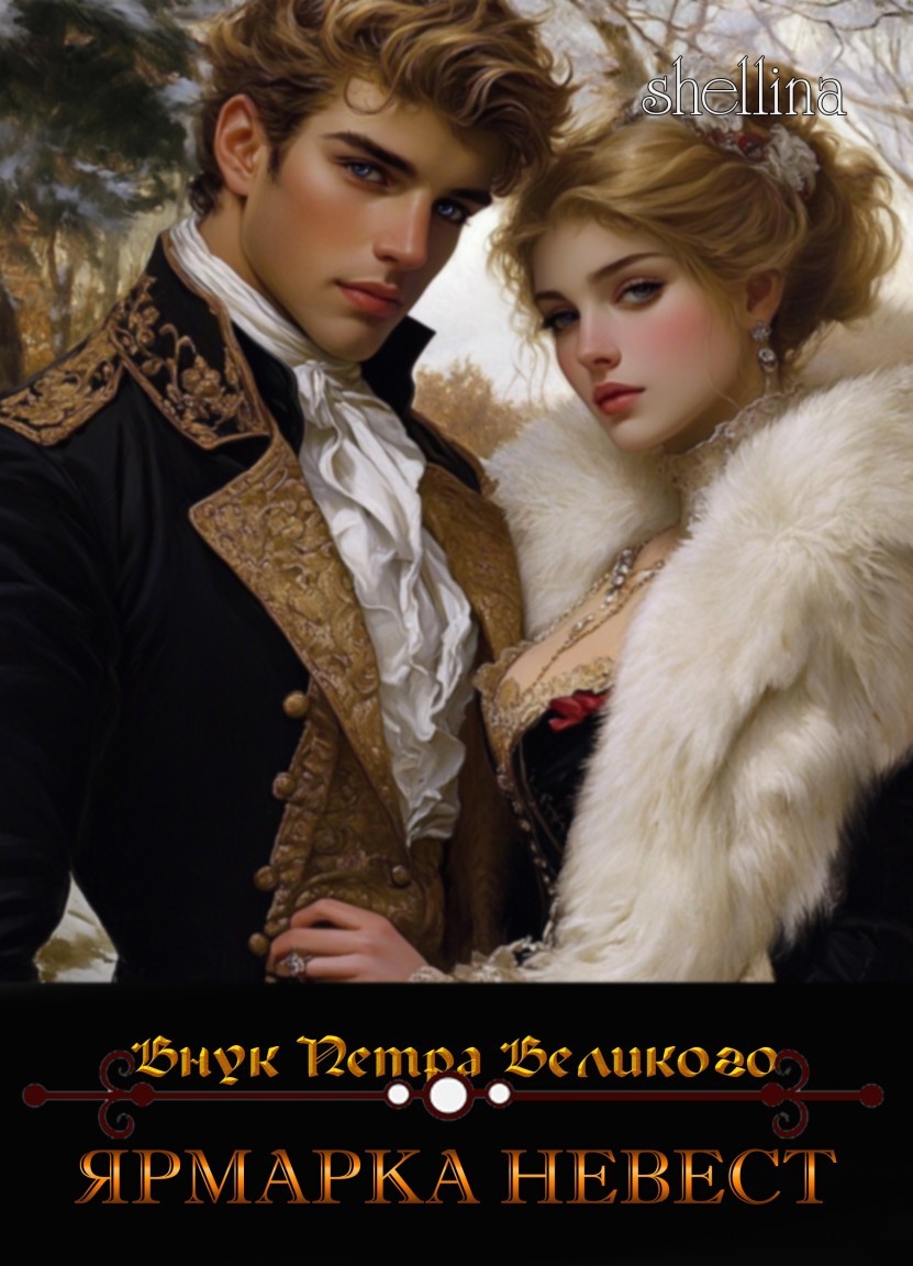 Ярмарка невест - shellina