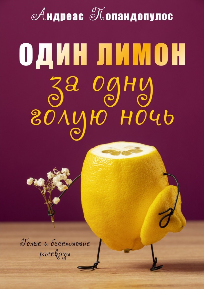 Один лимон за одну голую ночь - Андреас Попандопулос