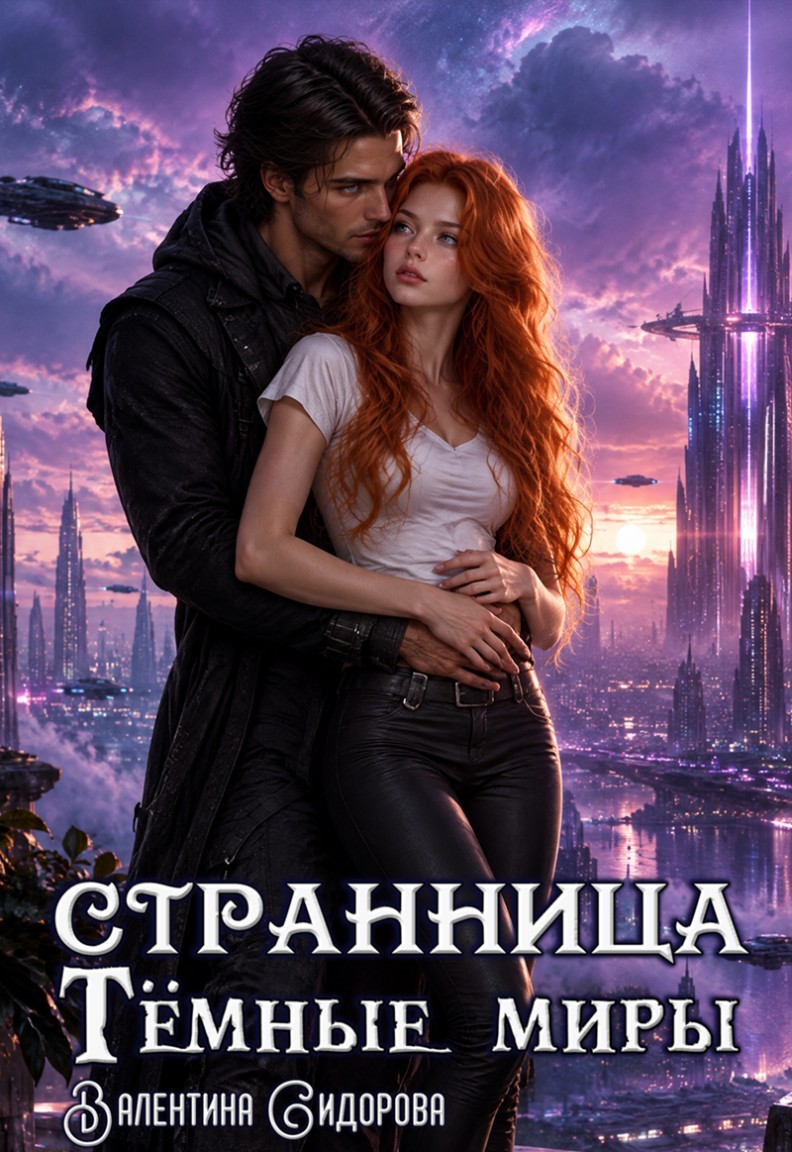 Странница. Темные миры - Valentina Sidorova