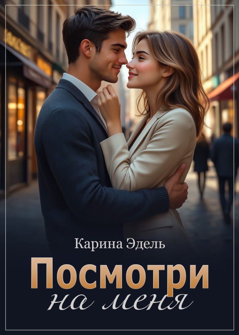 Посмотри на меня - Карина Эдель