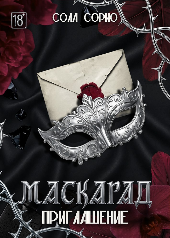 Маскарад. Приглашение - Сола Сорио