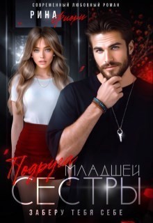 Подруга младшей сестры. Заберу тебя себе! - Рина Фиори