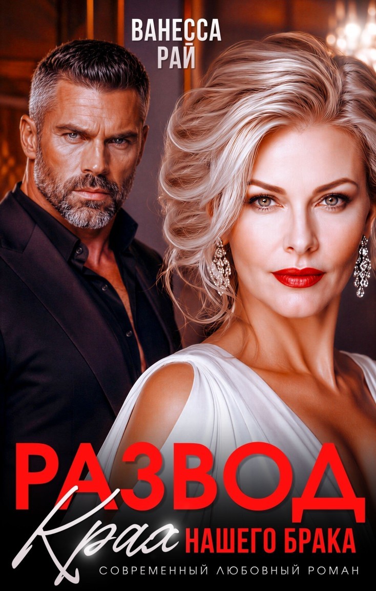 Развод. Крах нашего брака - Ванесса Рай, Мелинда Крис