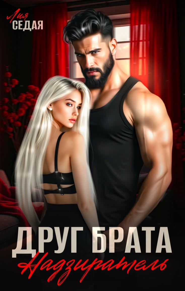 Друг брата. Надзиратель - Лия Седая