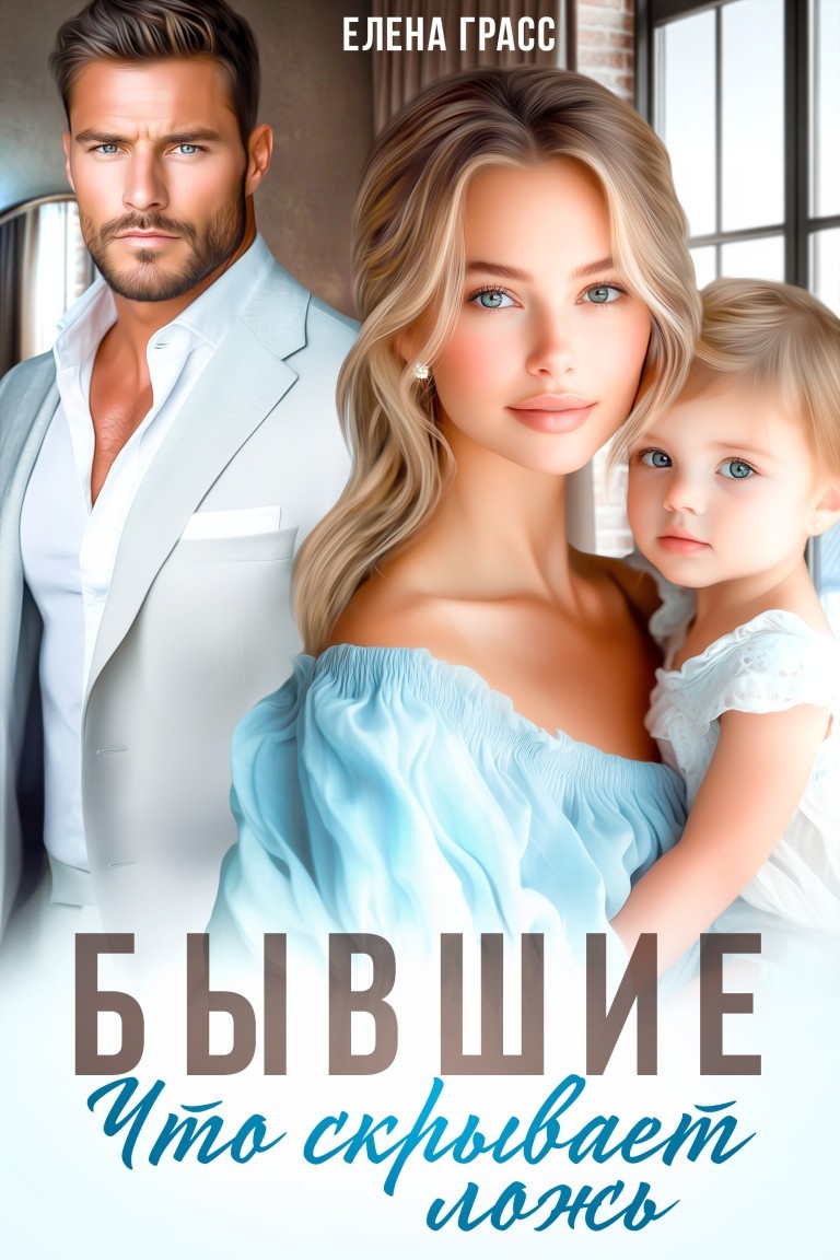 Бывшие. Что скрывает ложь - Елена Грасс