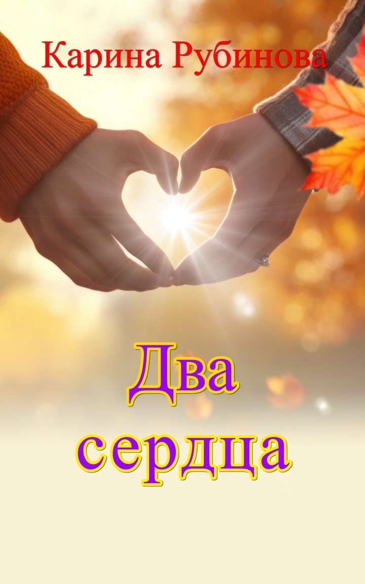 Два сердца - Карина Рубинова