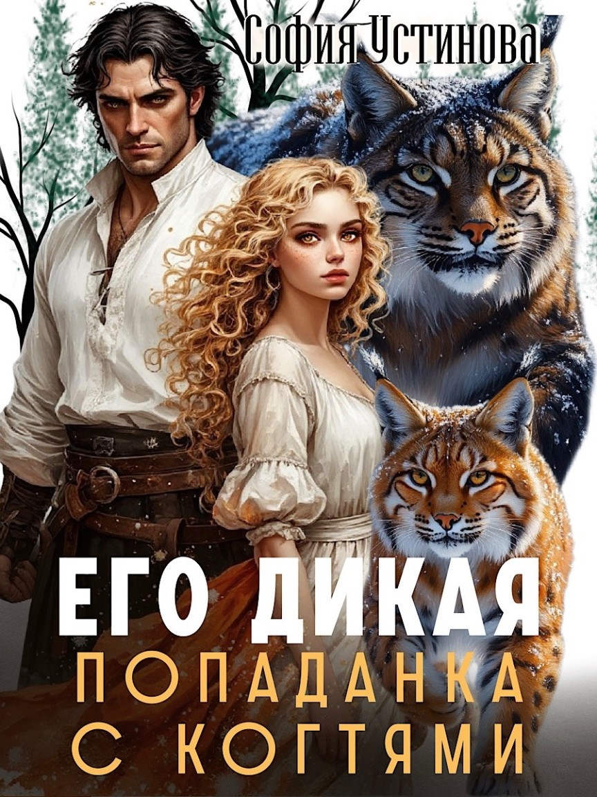 Его дикая: Попаданка с когтями - София Устинова