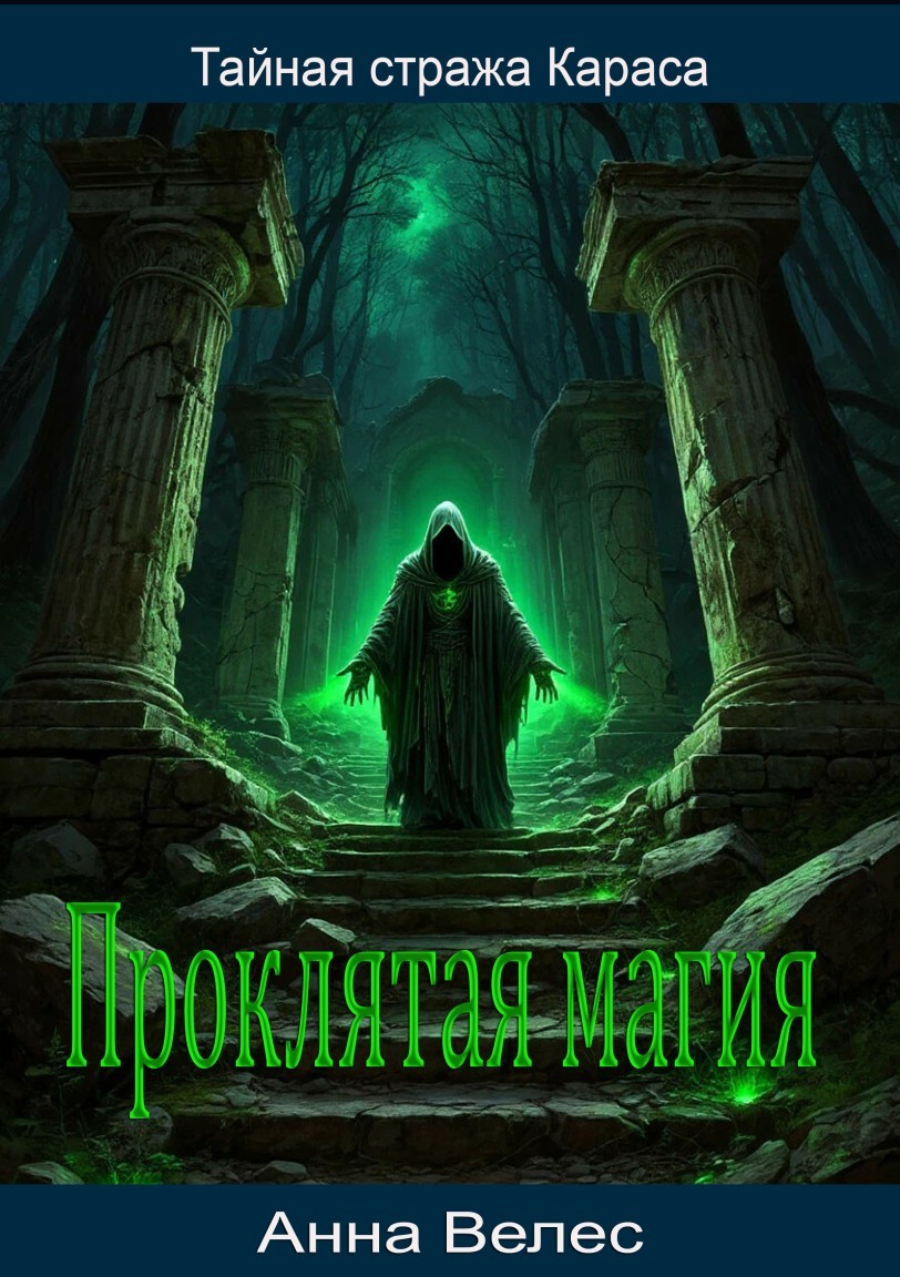 Тайная стража Караса. Проклятая магия - Анна Велес