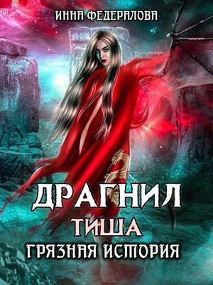Драгнил Тиша. Грязная история - Инна Федералова