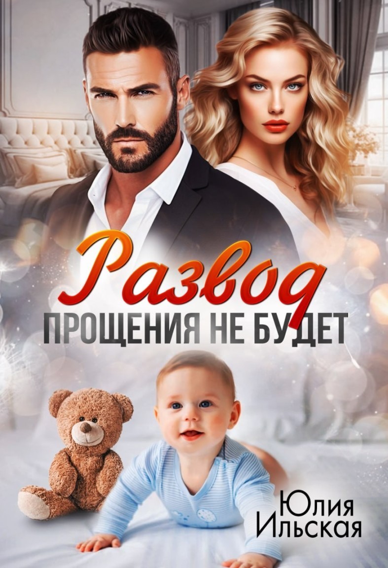 Развод. Прощения не будет - Юлия Ильская