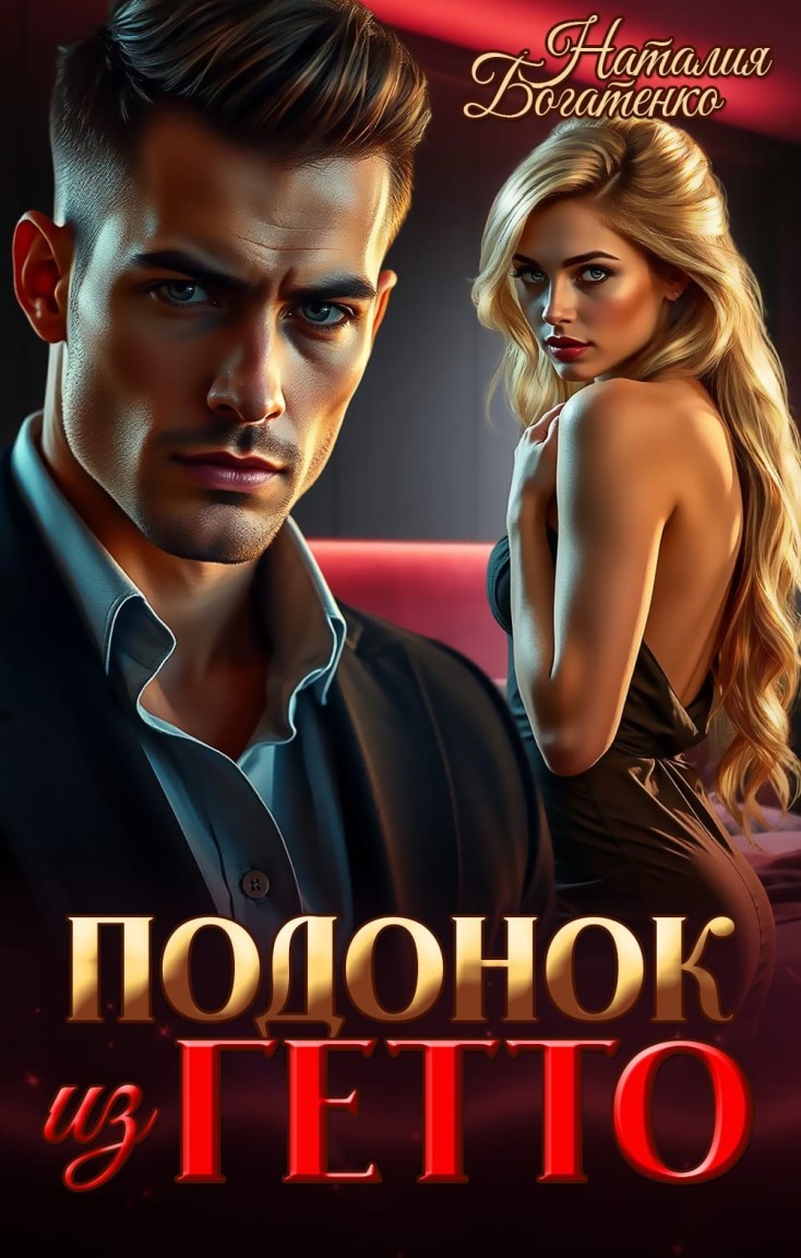 Подонок из гетто - Natalia Bogatenko