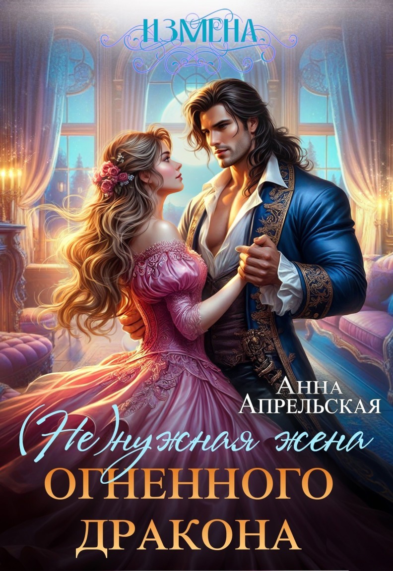 Измена. (Не)нужная жена огненного дракона - Анна Апрельская