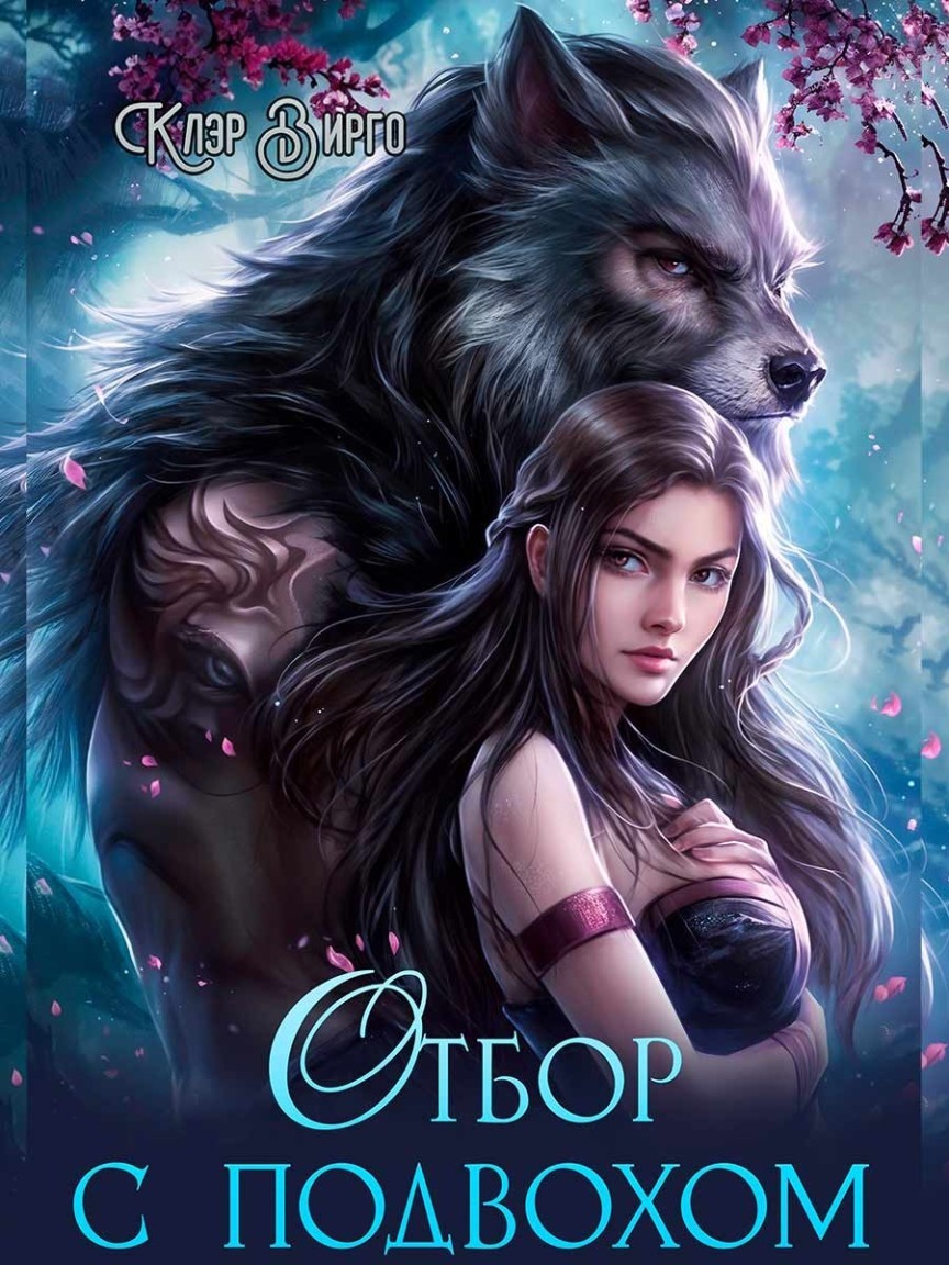 Отбор с подвохом - Клэр Вирго