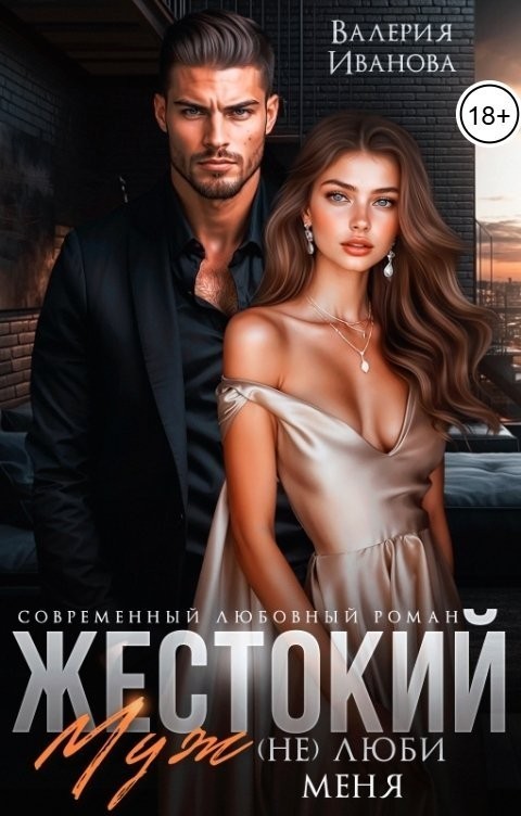 Жестокий муж. (Не) люби меня - Валерия Иванова