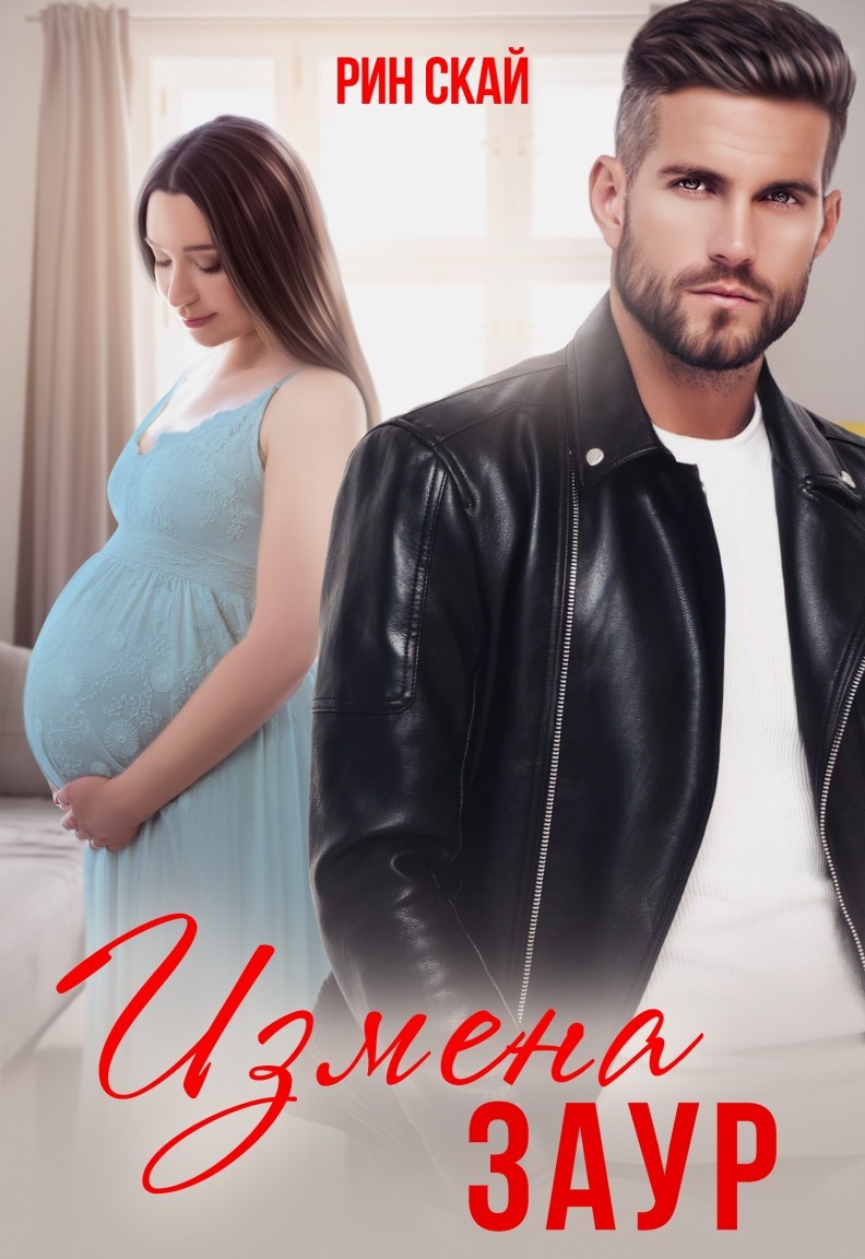 Измена. Заур - Рин Скай