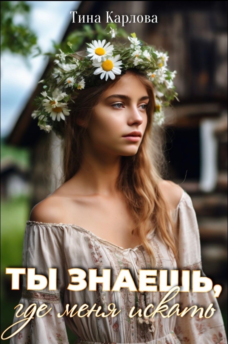 Ты знаешь, где меня искать - Тина Карлова