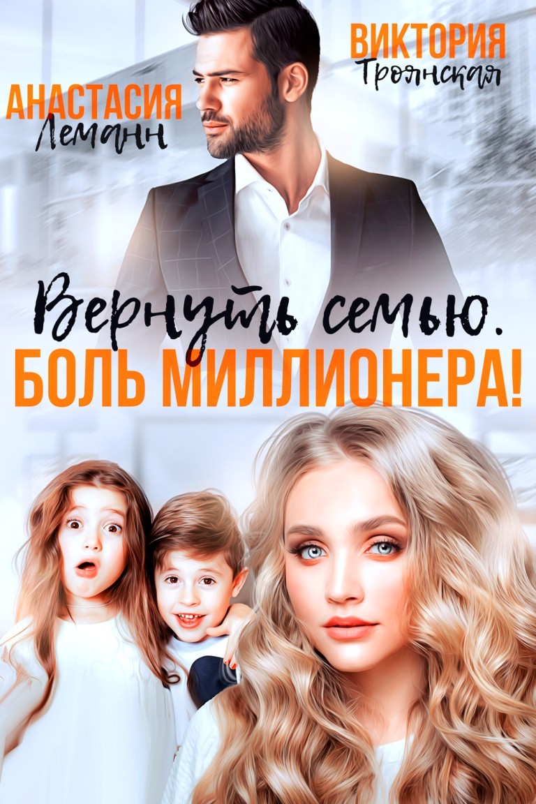 Вернуть семью. Боль Миллионера - Виктория Троянская