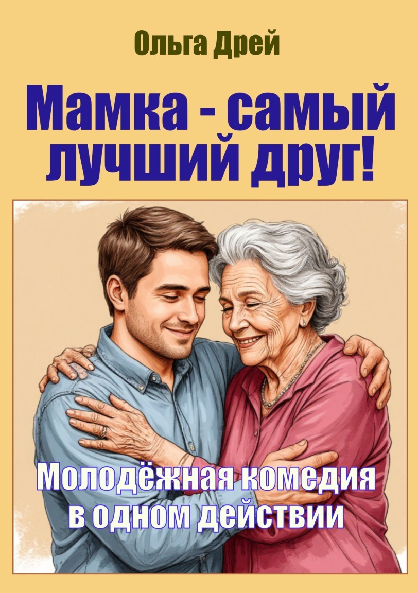 Мамка - самый лучший друг! - Ольга Дрей