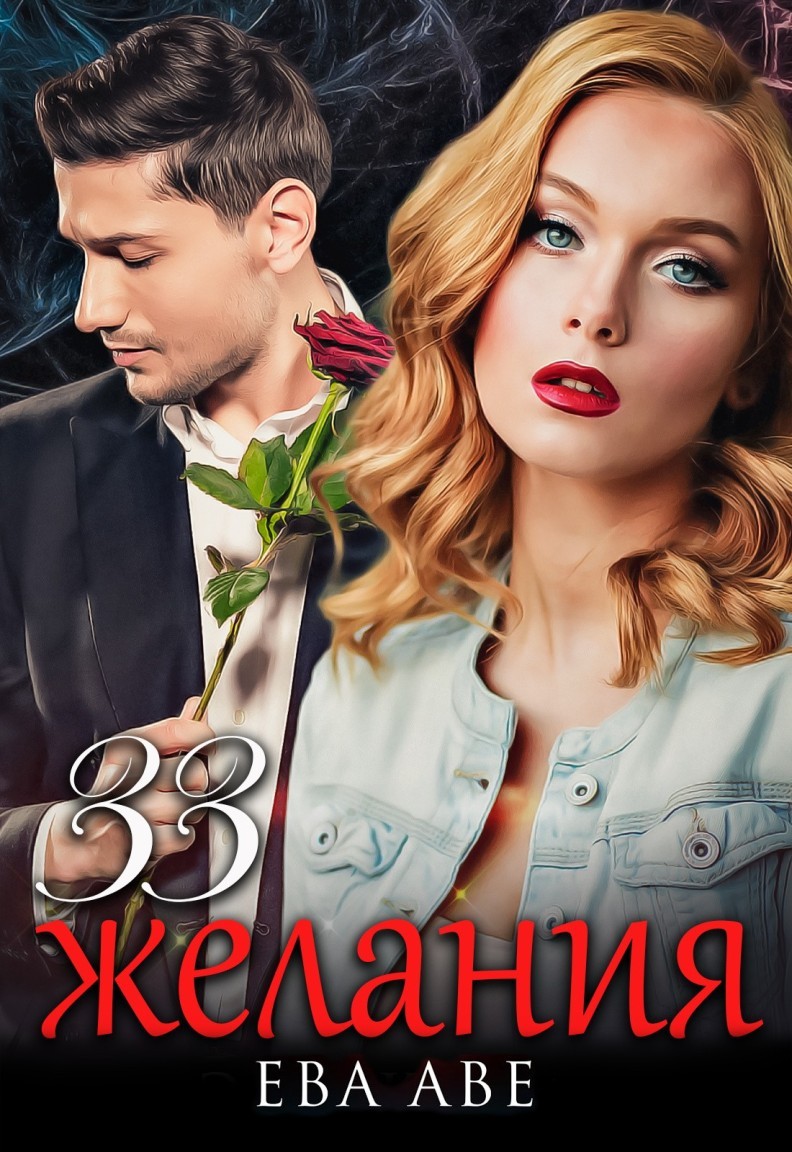 33 желания - Ева Аве