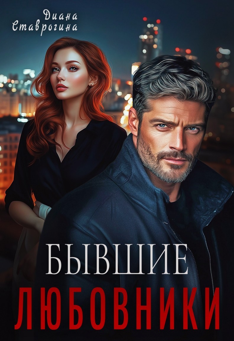 Любовники - Диана Ставрогина