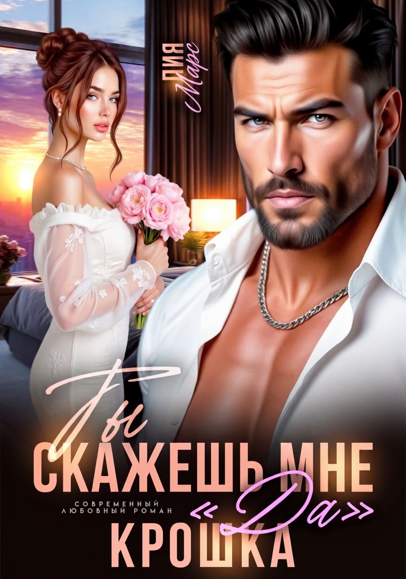 Ты скажешь мне «да», Крошка - Лия Марс