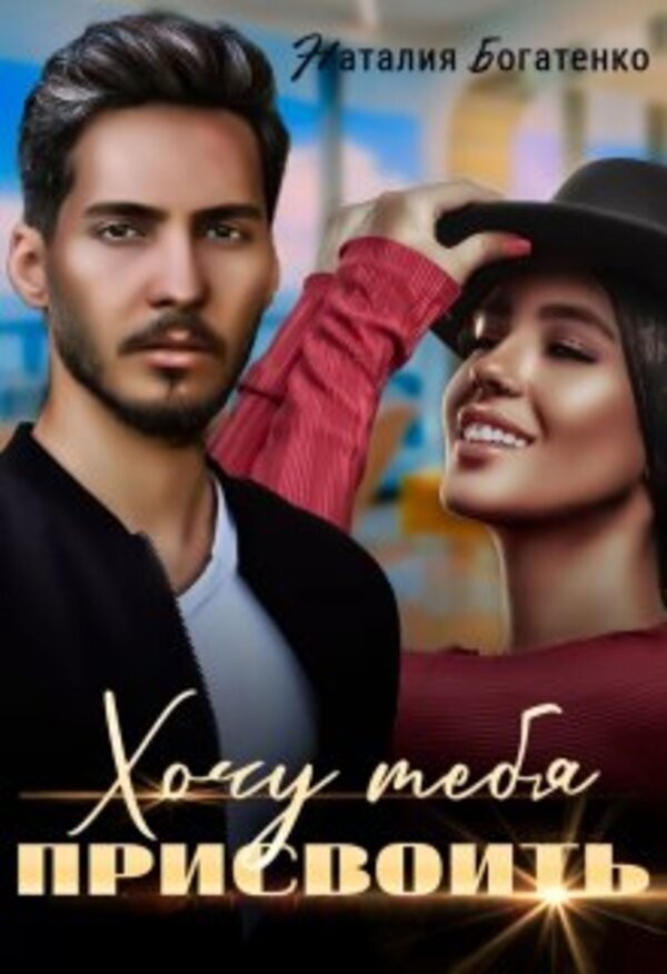 Хочу тебя присвоить - Natalia Bogatenko
