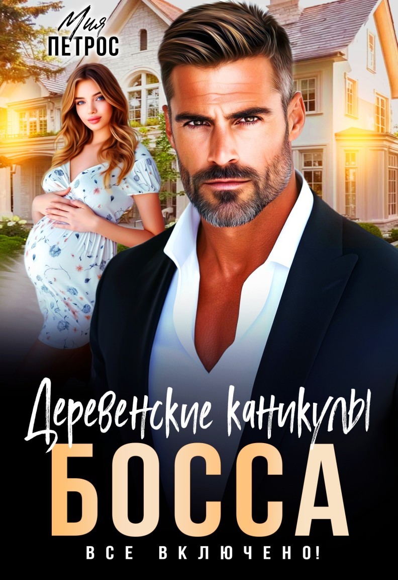 Деревенские каникулы босса. Все включено! - Мия Петрос