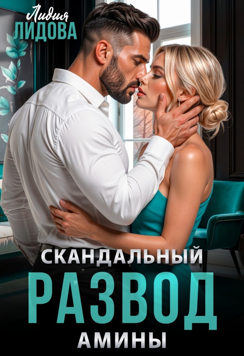 Скандальный развод Амины - Лидия Лидова