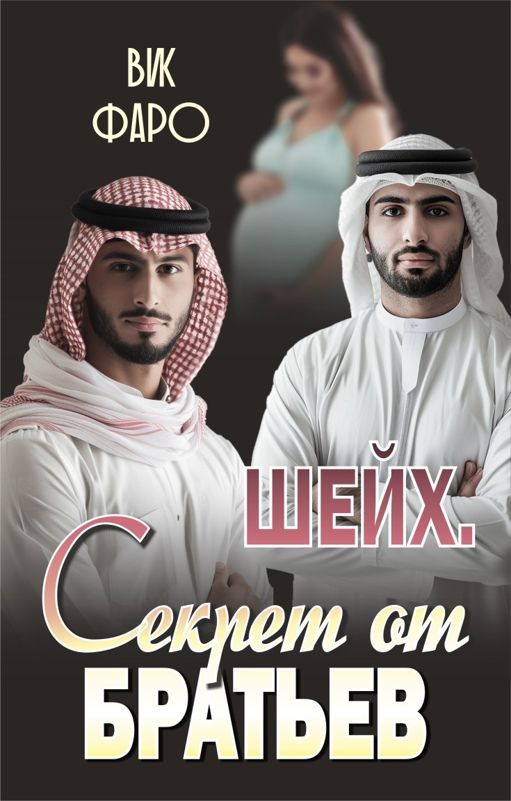 Шейх. Секрет от братьев - Вик Фаро