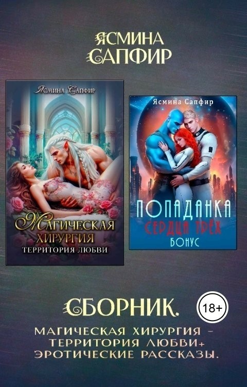 Сборник. Магическая хирургия - территория любви, эротические рассказы - Ясмина Сапфир и соавторы: Алия Шакирова, Агата Санлайт
