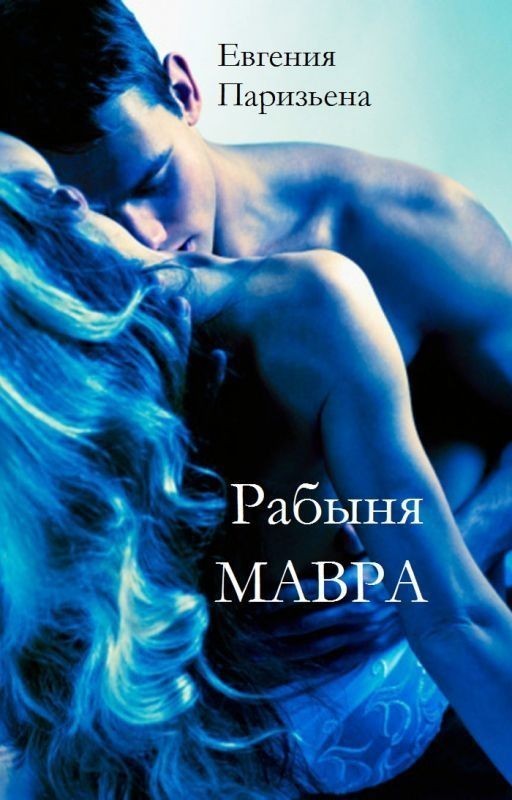 Рабыня МАВРА - Евгения Паризьена, Современный любовный роман