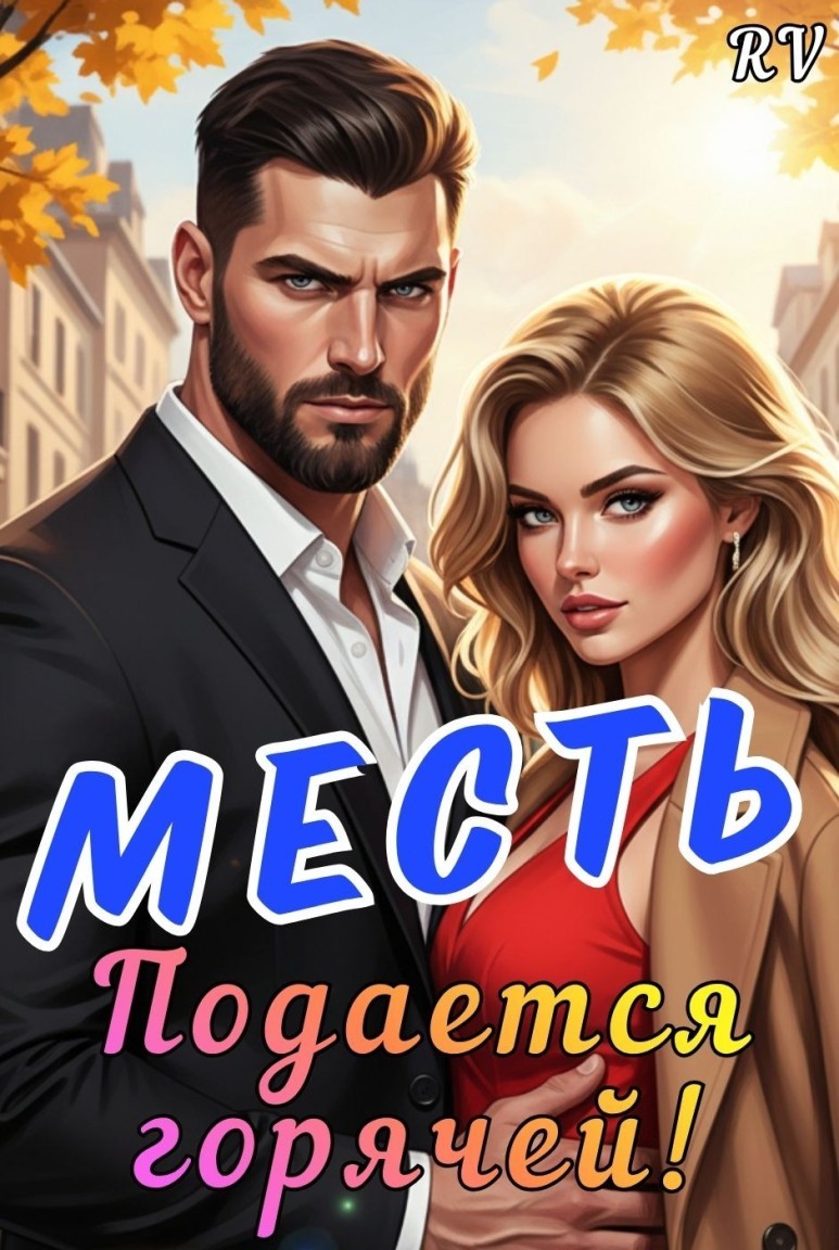 Месть подается горячей! - Рита Вяземская