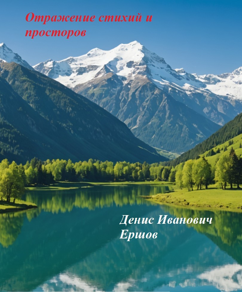 Отражение стихий и просторов - Денис Иванович Ершов