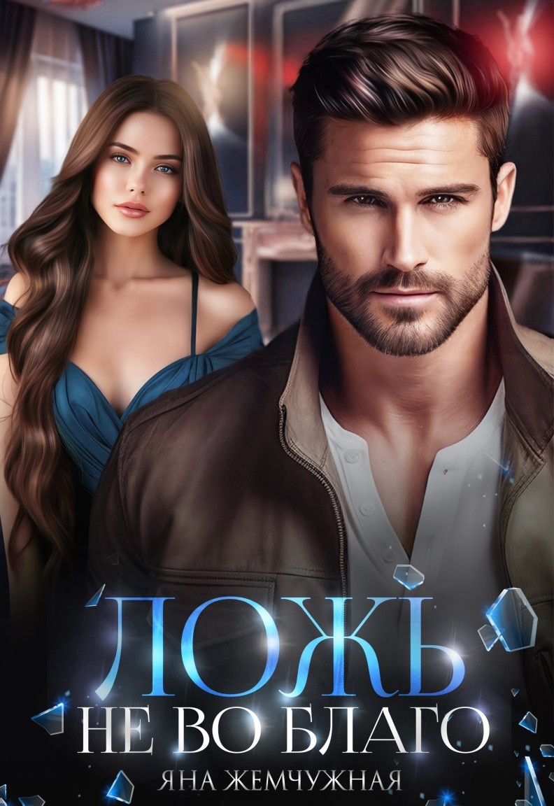 Ложь не во благо - Яна Жемчужная