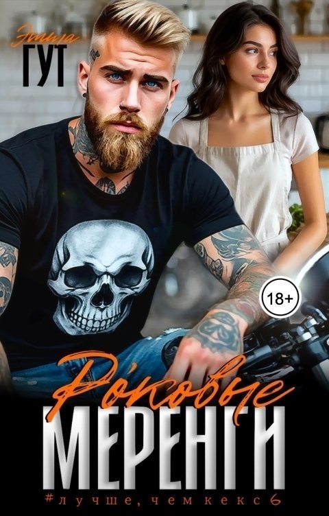 Роковые меренги - Этта Гут